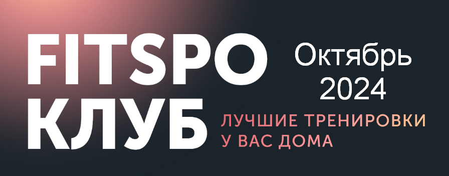 [Виктория Боровская] [FitSpoКлуб] FitSpoКлуб. Тазо_0.png